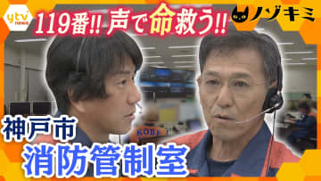 【特集】緊迫の通報現場！消防管制室の知られざる舞台裏　声と言葉で命を救う出動判断の最前線
