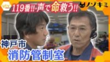 【特集】緊迫の通報現場！消防管制室の知られざる舞台裏　声と言葉で命を救う出動判断の最前線