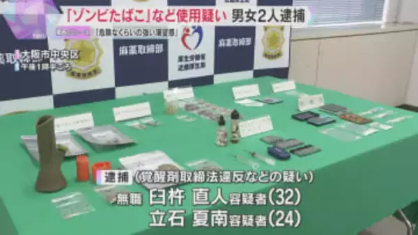 「危険なくらいの強い渇望感」「ふらふらして倒れる」“ゾンビたばこ”や覚醒剤を使用か　男女2人逮捕