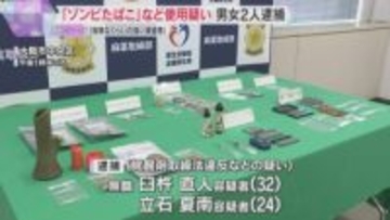 「危険なくらいの強い渇望感」「ふらふらして倒れる」“ゾンビたばこ”や覚醒剤を使用か　男女2人逮捕