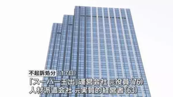 「スーパー玉出」運営会社に人材派遣手数料を水増し請求したとして逮捕された男性２人が不起訴に　大阪地検
