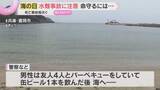 「バーベキューで飲酒し海へ…溺れて重体、死亡も　各地で相次ぐ水難事故に注意「飲んだら入るな」」の画像1