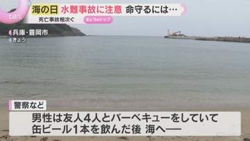 バーベキューで飲酒し海へ…溺れて重体、死亡も　各地で相次ぐ水難事故に注意「飲んだら入るな」
