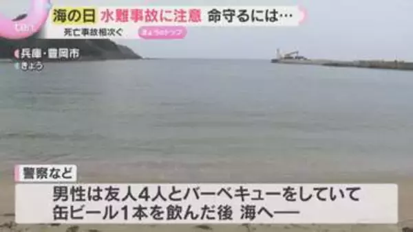 バーベキューで飲酒し海へ…溺れて重体、死亡も　各地で相次ぐ水難事故に注意「飲んだら入るな」