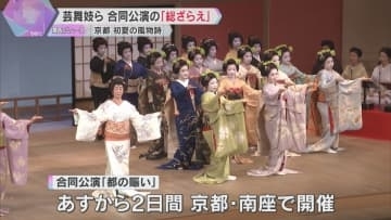 京都の初夏の風物詩　合同公演『都の賑い』を前に「総ざらえ」　舞妓20人が色鮮やかな着物で舞を披露