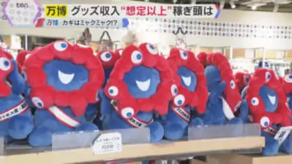 【万博】予約枠埋まり会場に行けなくてもミャクミャクグッズが買える　限定商品も　想定以上の売り上げ