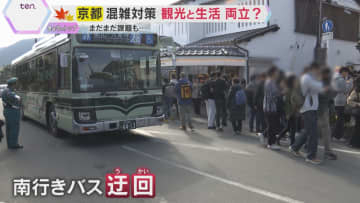 「観光客ばっかりバスに乗って…」紅葉シーズン京都の混雑対策　住民専用タクシー運航も課題残る