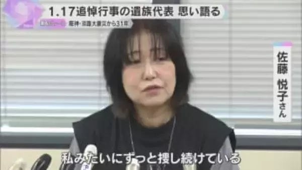 「ずっとずっと探し続けている」母親が未だ行方不明の女性が会見　阪神・淡路大震災からまもなく31年