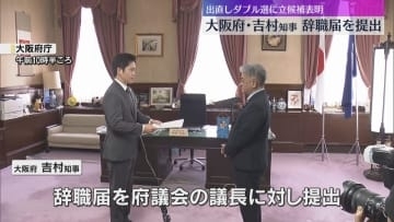 吉村知事が辞職届を提出　大阪府市「出直しダブル選」に立候補表明 「大阪都構想」3度目の挑戦を公約