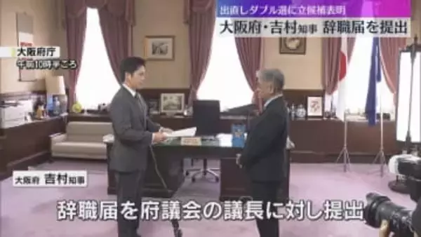 吉村知事が辞職届を提出　大阪府市「出直しダブル選」に立候補表明 「大阪都構想」3度目の挑戦を公約