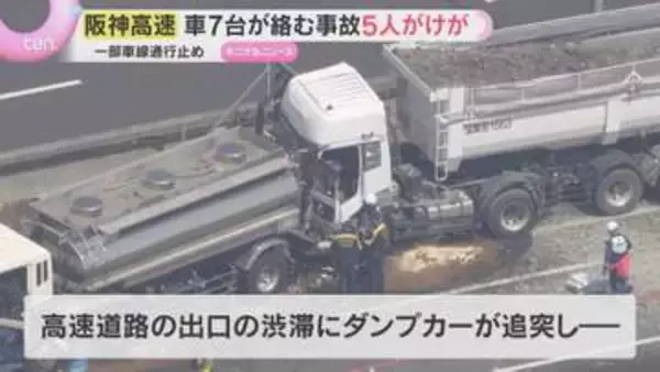 阪神高速で車7台の多重事故5人ケガ　出口の渋滞にダンプカー追突、後続の乗用車やトラックが次々衝突