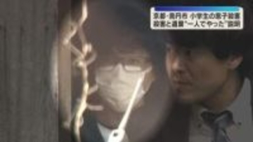“1人でやった” 逮捕された父親が説明　小学生の息子の殺害と遺体遺棄について　京都・男児殺害事件
