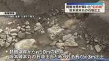 「“幻の城"明智光秀が築いた「坂本城」本丸のものとみられる石垣が出土　約3mにわたり石が並ぶ」の画像1