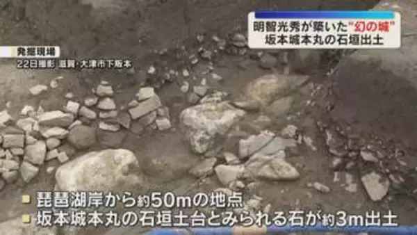 “幻の城"明智光秀が築いた「坂本城」本丸のものとみられる石垣が出土　約3mにわたり石が並ぶ