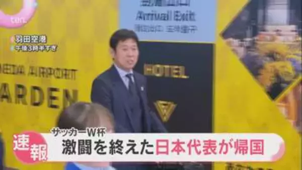 「ありがとう」サッカーW杯の激闘を終えた日本代表メンバーが続々帰国　空港には大勢のファンが出迎え