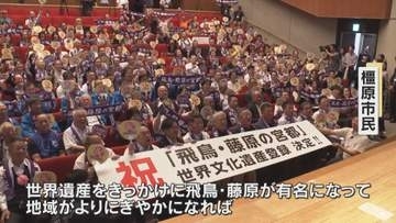 『飛鳥・藤原の宮都』世界文化遺産登録決定「美しい姿を残していきたい」地元では喜びの声　奈良県の登録は4件目で全国最多