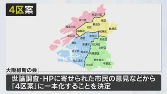【大阪都構想】維新が“４区案”に一本化「再編コスト少なく、東京都モデルをさらに進化した特別区」