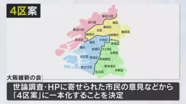 【大阪都構想】維新が“４区案”に一本化「再編コスト少なく、東京都モデルをさらに進化した特別区」