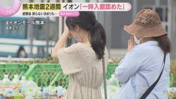 イオン『避難後一時入館認めた』断水で生活用水不足続く　再建見通せぬ避難者の苦悩　熊本地震2週間