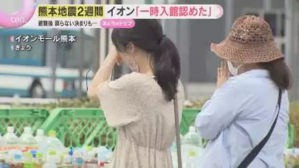 イオン『避難後一時入館認めた』断水で生活用水不足続く　再建見通せぬ避難者の苦悩　熊本地震2週間