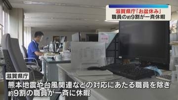 県庁でも『お盆休み』災害対応除く職員の約9割が一斉休暇　電気代など約30万円の節電効果も　滋賀県