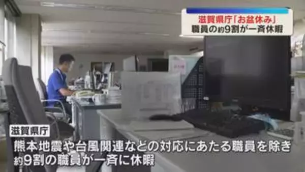 県庁でも『お盆休み』災害対応除く職員の約9割が一斉休暇　電気代など約30万円の節電効果も　滋賀県