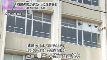 14歳の少女に性的暴行を加えた疑い　大阪府立学校に勤務の男性教諭を逮捕　SNSで知り合ったか