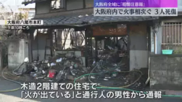 大阪で住宅火災相次ぐ　1人死亡、2人が意識不明の重体　大阪府や兵庫県南部に「乾燥注意報」が発表中