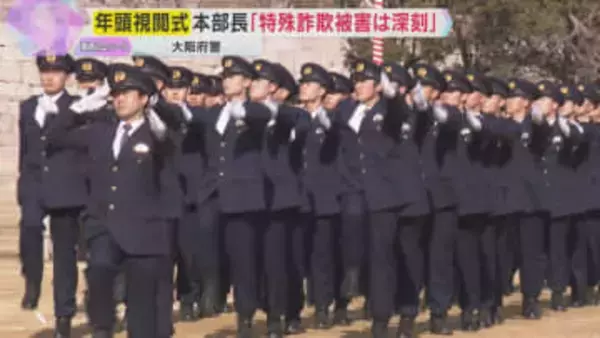 大阪府警の年頭視閲式　岩下本部長が訓示「特殊詐欺の被害は深刻な状況」取り締まり強化の方針示す