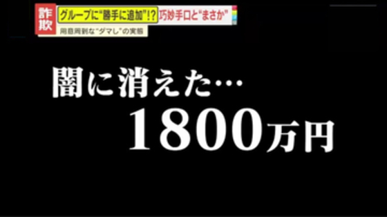 【被害】LINEグループに勝手に追加され…1800万円が闇に消えた　投資詐欺の巧妙な手口と追い打ちをかける“最後のワナ”