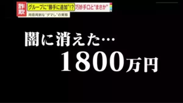 【被害】LINEグループに勝手に追加され…1800万円が闇に消えた　投資詐欺の巧妙な手口と追い打ちをかける“最後のワナ”