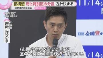 “大阪都構想”法定協議会　「府」と「特別区」の役割分担方針決まる　大阪市の名称継承「難しい」