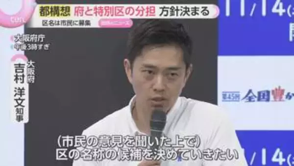 “大阪都構想”法定協議会　「府」と「特別区」の役割分担方針決まる　大阪市の名称継承「難しい」
