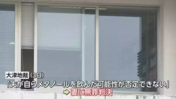 夫にメタノール飲ませ視力障害負わせた罪に問われた妻に無罪判決「自ら飲んだ可能性否定できない」大津地裁