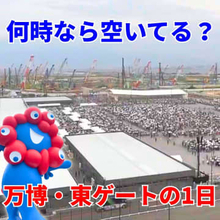 【独自分析】混雑ピークの時間帯は？万博・東ゲートLIVEカメラ映像でわかる来場者の“大移動” 一般来場者数20万人超の1日