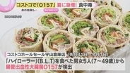 梅雨の時期は「食中毒」に注意！コストコの商品食べた男女5人から「O157」検出　5歳男児は重症