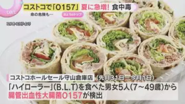 梅雨の時期は「食中毒」に注意！コストコの商品食べた男女5人から「O157」検出　5歳男児は重症