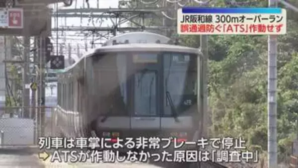 「眠気はあったが寝てはいない」JR阪和線で列車が駅を300ｍオーバーラン　自動停止装置「ATS」作動せず　JR「原因は調査中」