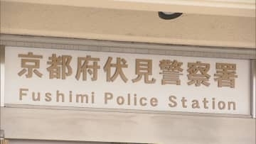 中書島駅不審物「危険物ではない」と判明