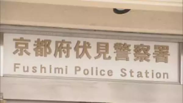 中書島駅不審物「危険物ではない」と判明