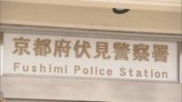 中書島駅不審物「危険物ではない」と判明