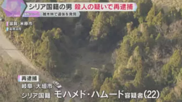 殺人の疑いでシリア国籍の男を再逮捕　首を刃物で複数回突き刺し圧迫したか　米原市の女性遺体遺棄事件