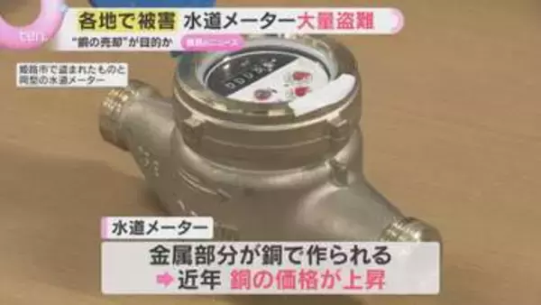 価格上昇中の『銅』目的か　団地に設置された水道メーター29個盗まれる　各地で同様の窃盗相次ぐ