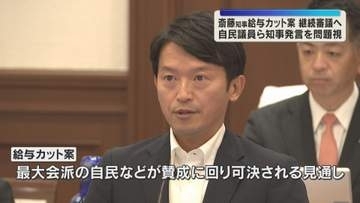 兵庫県斎藤知事減給条例案”告発文書は公益通報ではない”知事発言に自民反発　賛成一転「継続審議」へ