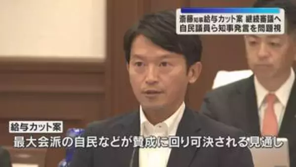 「告発文書は公益通報ではない」斎藤知事発言に自民反発　知事の給与カット案は賛成撤回し継続審議へ