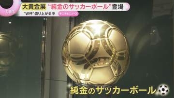 販売予定価格・約2億4千万円　重さ3キロの純金サッカーボール「大黄金展」に登場　W杯盛り上げ