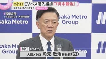 EVバス調査結果7月公表へ　不具合続出で路線バスへの転用断念　大阪メトロ新社長が会見で表明