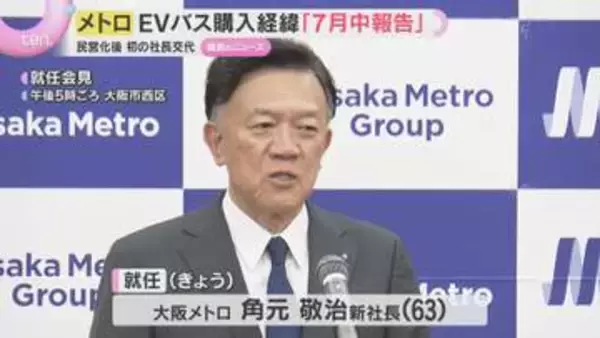 EVバス調査結果7月公表へ　不具合続出で路線バスへの転用断念　大阪メトロ新社長が会見で表明
