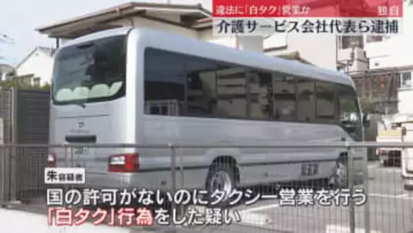 【独自】“白タク”行為か　介護サービス会社代表ら逮捕 「福祉輸送事業限定」車両に観光客を乗せたか