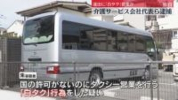 【独自】“白タク”行為か　介護サービス会社代表ら逮捕 「福祉輸送事業限定」車両に観光客を乗せたか